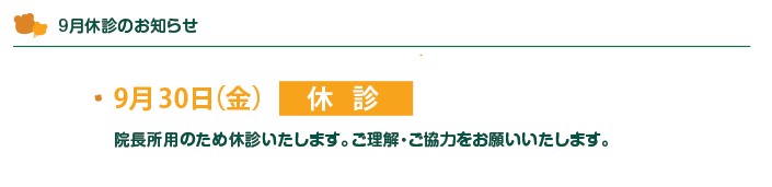 休診・受付時間変更のお知らせ