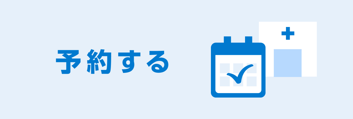 予約する